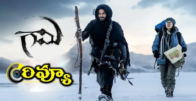 Gaami Movie Review: విశ్వక్ సేన్ ‘గామి’ సినిమా ఎలా ఉందంటే... 