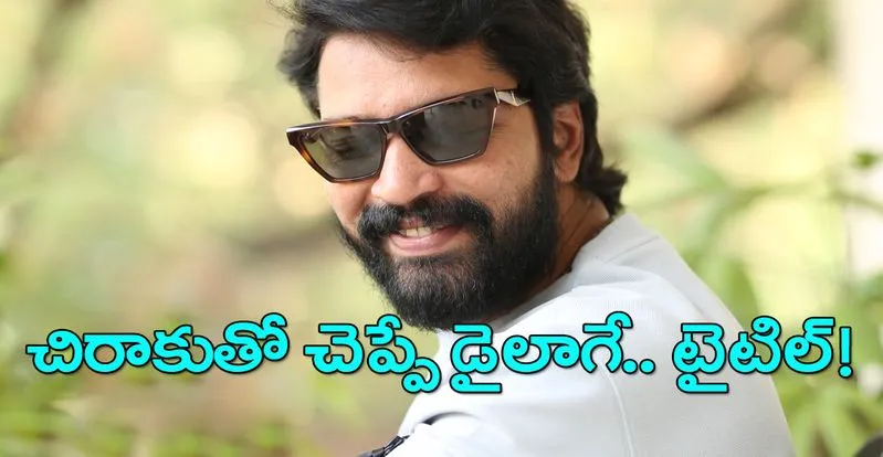 Allari Naresh: ‘ఆ ఒక్కటీ అడక్కు’.. ఈ సమ్మర్కి పర్ఫెక్ట్ ట్రీట్!