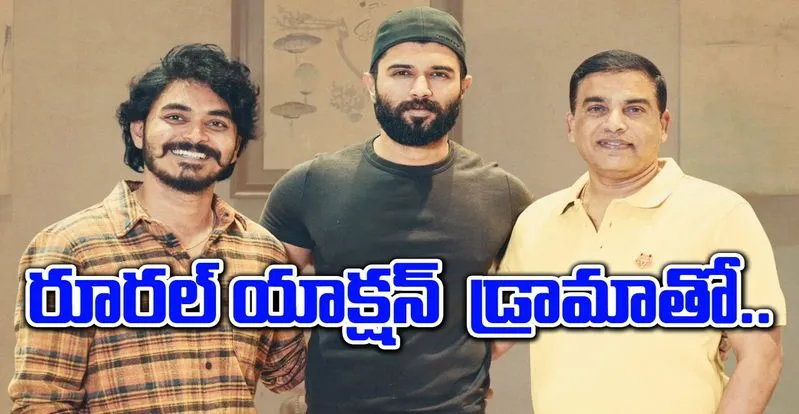 Vijay Devarakonda: విజయ్తో దిల్ రాజు మరో సినిమా.. ఇదే అప్డేట్!
