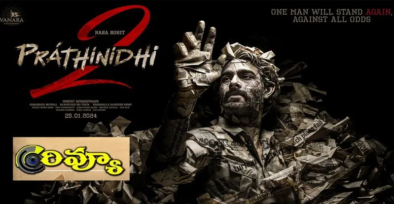 Prathinidhi Movie Review: రాజకీయ నేపధ్యంలో తీసిన ఈ సినిమా ఎలా ఉందంటే...