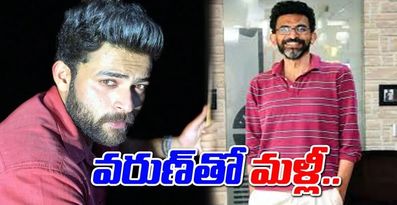 Varun Tej:  మరో కథో రెడీ.. కాంబో సెట్‌ అయినట్లేనా?