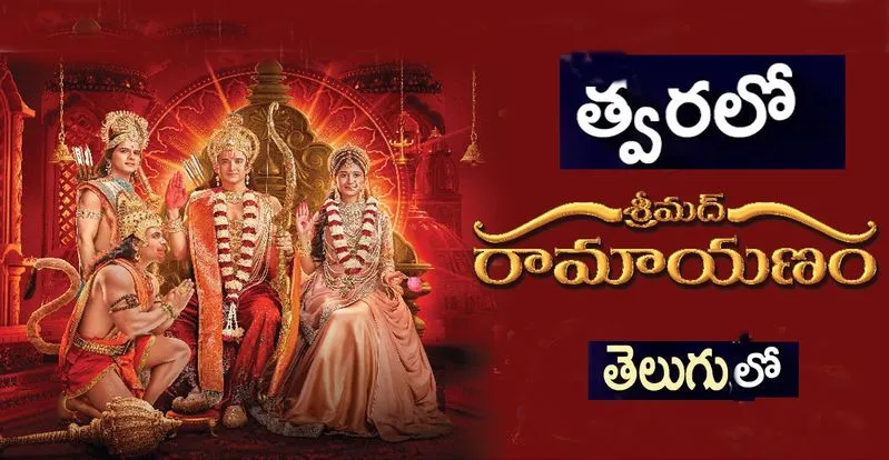 Latest TV News: రామాయణం తెలుగులో, ఎప్పుడు, ఏ ఛానెల్ లో అంటే...