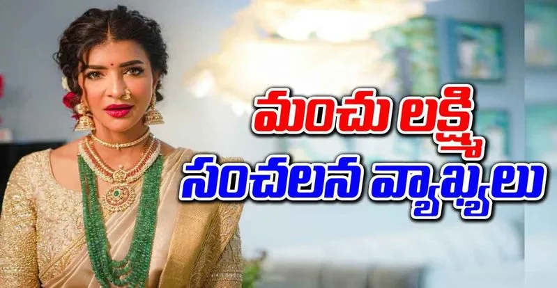 Manchu Lakshmi: అలాంటి వారిని నడిరోడ్డుపై నరకాలి!