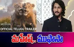 Mahesh Babu : ముఫాసాకు వాయిస్‌.. ఎంతో ప్రత్యేకం అంటున్న మహేశ్! 