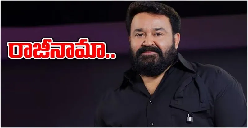 Mohanlal: 'అమ్మ'కు మోహన్లాల్ రాజీనామా
