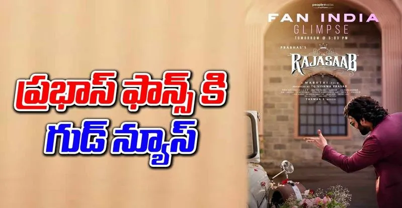 Prabhas: 'రాజా సాబ్' ఫ్యాన్ ఇండియా గ్లింప్స్ 