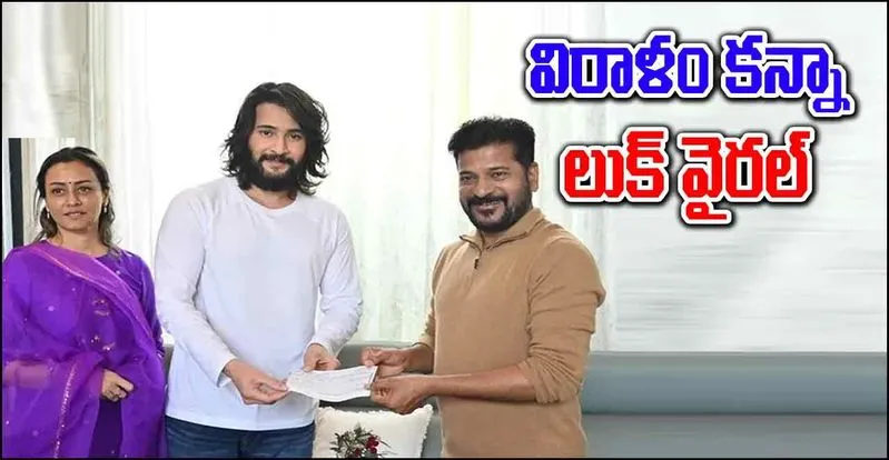 Maheshbabu: వరద బాధితుల సహాయార్థం మహేష్ విరాళం  