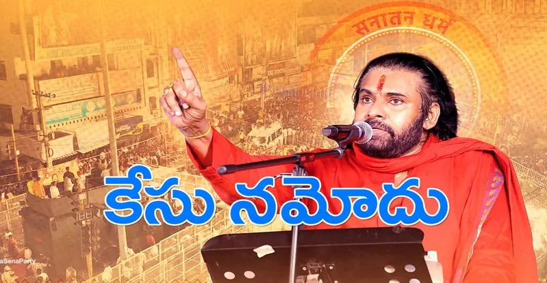 Pawan Kalyan: అప్పుడు తిట్టినా కేసు లేదు.. ఇప్పుడు ఒక్కమాటకే పోలీసు కేసు
