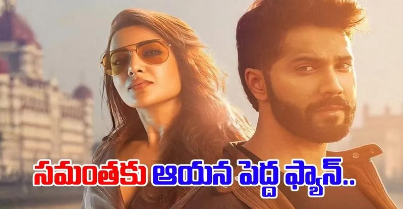 Samantha: సెట్లో సమంత పేరేంటో తెలుసా...