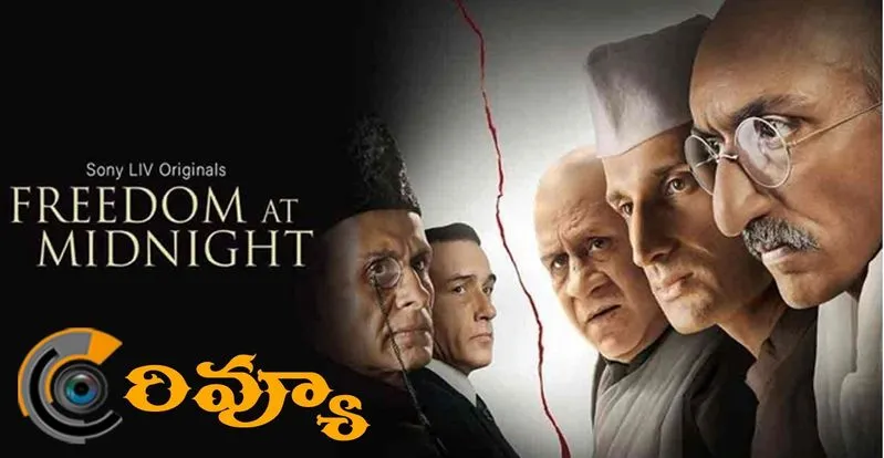 Freedom At Midnight Review: 'ఫ్రీడమ్ ఎట్ మిడ్ నైట్' ఎలా ఉందంటే 