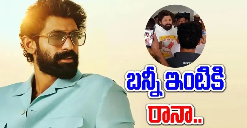 Allu Arjun Arrest: బన్నీకి అండగా నిలుస్తున్న సినీ ప్రపంచం