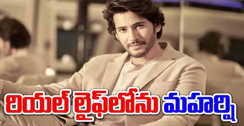 Mahesh Babu: న్యూ బిజినెస్‌లోకి మహేష్.. అభిమానుల కోసం 