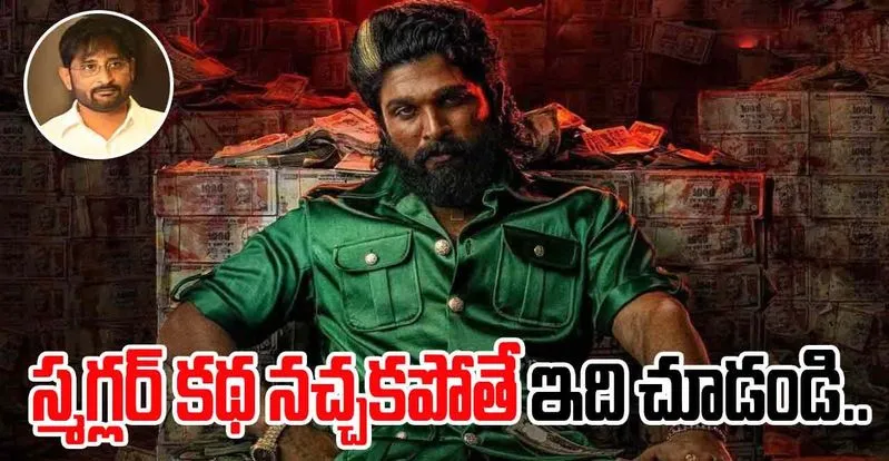 Gandhi Thata Chettu: పుష్ప నచ్చకపోతే ఈ సినిమా మీకోసమే..