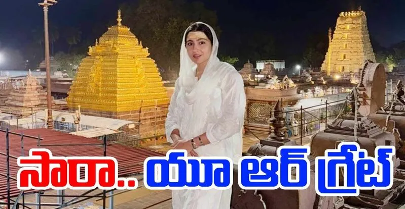 Sara Ali Khan: శ్రీశైలానికి సారా.. ఎందుకో తెలిస్తే 