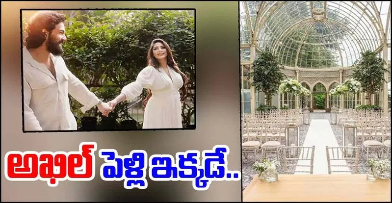 Akhil Akkineni: అఖిల్ పెళ్లి ముహూర్తం ఫిక్స్.. ఎక్కడంటే
