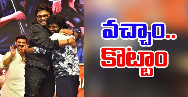 Sankranthiki Vasthunam: భీమవరంలో బాక్సాఫీస్‌ సంబరం 