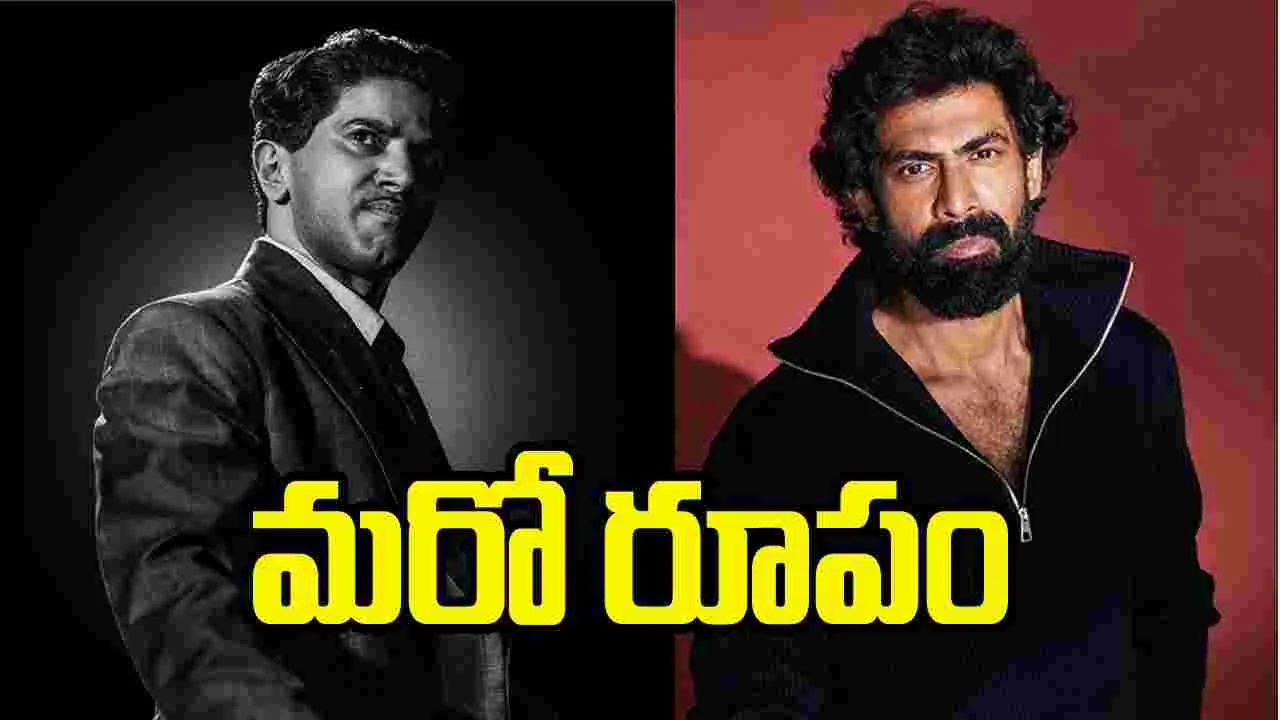 Dulquer Salmaan: దుల్కర్, రానా కాంబినేషన్‌లో ఎవరు ఊహించని 'కాంత' 