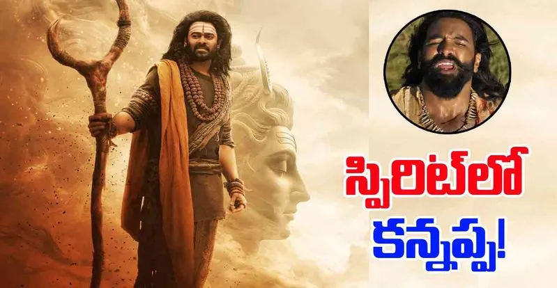 ప్రభాస్ 'స్పిరిట్'లో మంచు విష్ణు.. కామెడీ మామూలుగా లేదుగా...