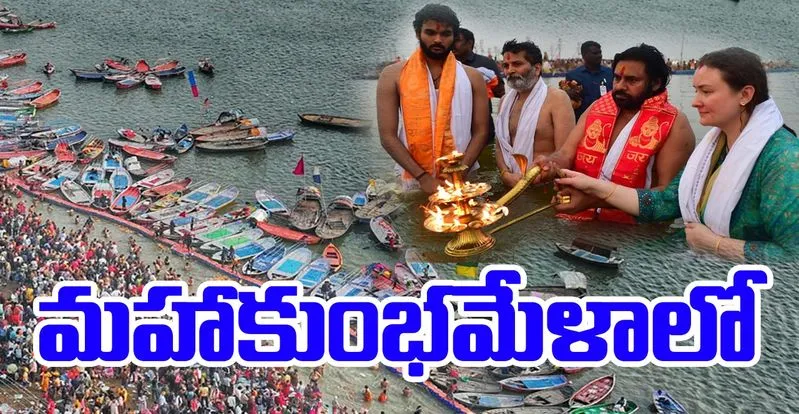 Ap Deputy CM:  మహాకుంభమేళాకు పవన్ ఫ్యామిలీ.. 