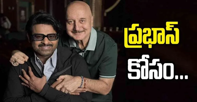 Prabhas - Anupam Kher: జీవితంలో ఇంతకంటే ఇంకేం కావాలి ఫ్రెండ్స్‌ 