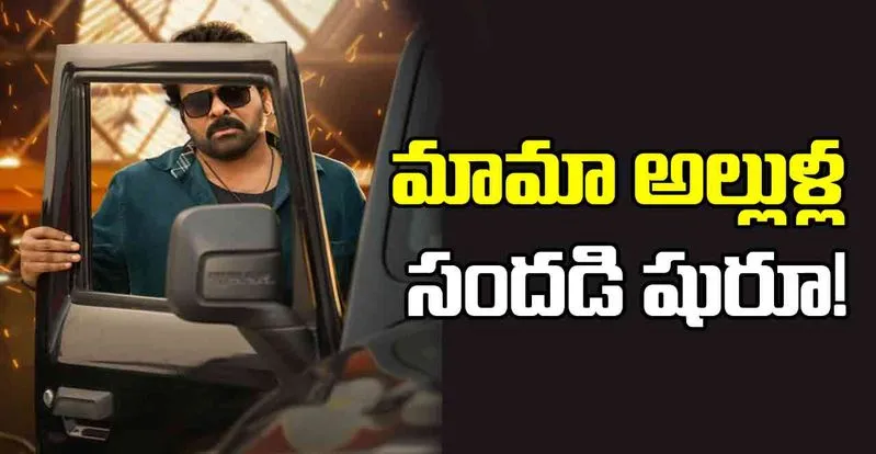 Vishwambhara: ఎట్టకేలకు అల్లుడి కోరిక తీర్చిన చిరు.. అభిమానులకు పండగే