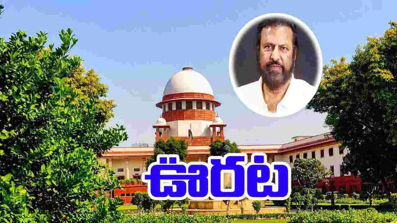 Mohan Babu And Supreme Court: మోహన్ బాబుకు.. సుప్రీంలో భారీ ఊరట