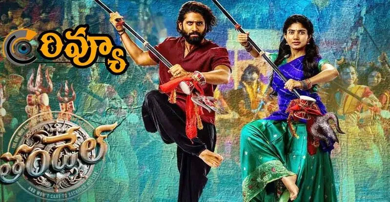 Thandel Review: నాగ చైతన్య తండేల్ మూవీ రివ్యూ 