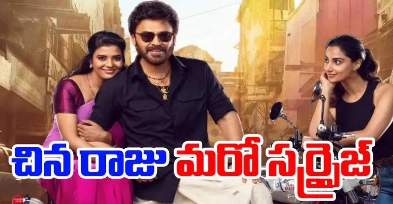 Sankranthiki vastunnam: అదే నిజం అయితే ఇంకా పెద్ద హిట్టే