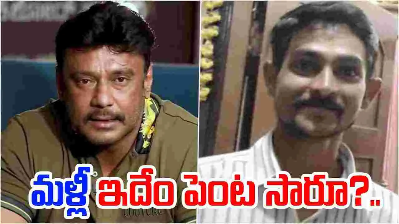 ద‌ర్శ‌న్‌.. రేణుకా స్వామి కేసులో ట్విస్ట్! అప్రూవర్ ప్రదోష్ కుట్ర బహిర్గతం.. కేసు నమోదు