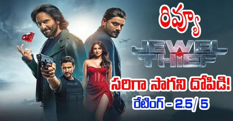 Jewel Thief : జువెల్ థీఫ్ రివ్యూ (ఓటీటీ మూవీ)