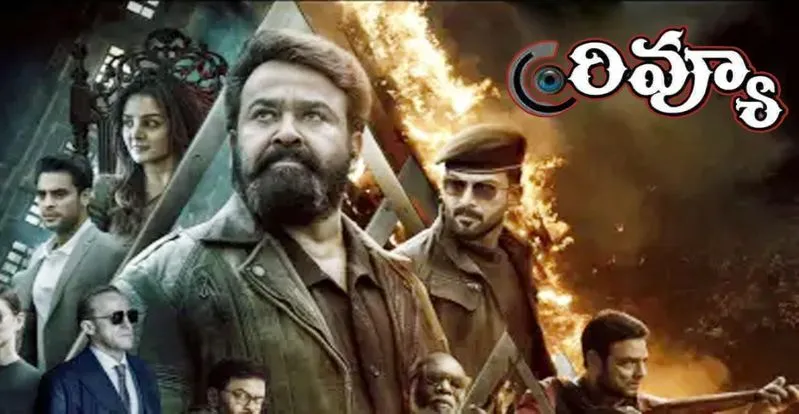 L2: Empuraan Review: మోహన్ లాల్ 'ఎల్ 2: ఎంపురాన్' మెప్పించిందా