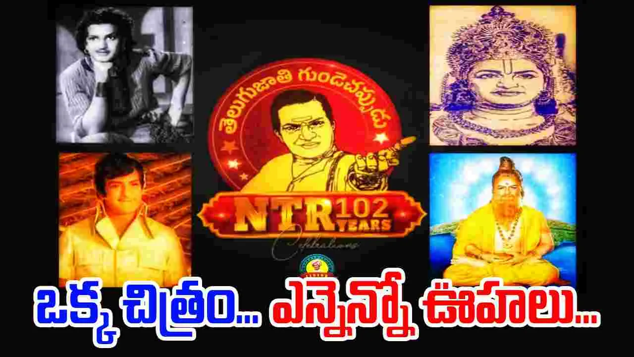 NTR Pic: నాలుగు బొమ్మలు - నాలుగు దశాబ్దాలు...