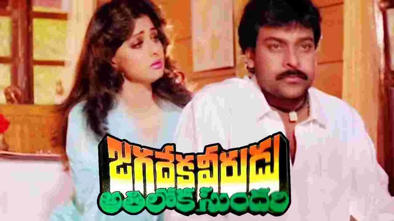 JVAS Re Release: ‘జగదేకవీరుడు అతిలోకసుందరి’ తెర వెనుక కథ  