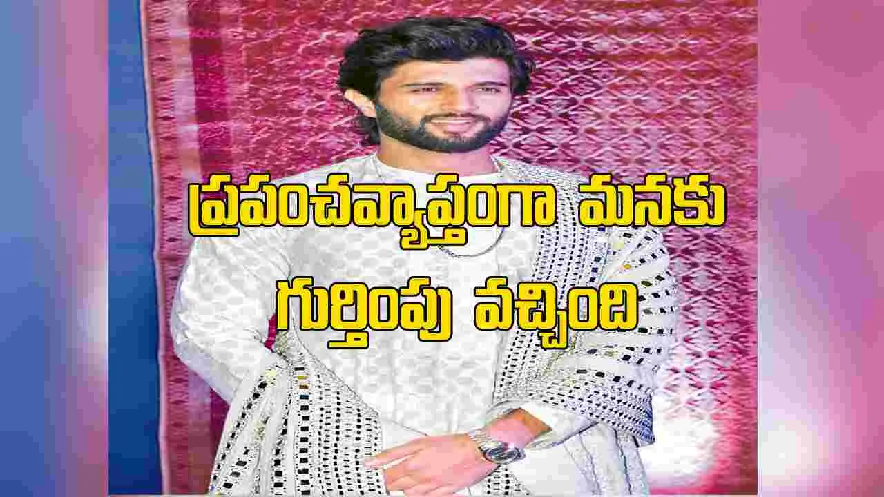 Vijay Deverakonda: ప్రపంచవ్యాప్తంగా మనకు గుర్తింపు వచ్చింది