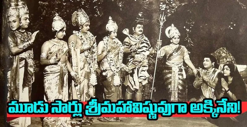 ANR: శ్రీమహావిష్ణువు పాత్రలో ఏయన్నార్...
