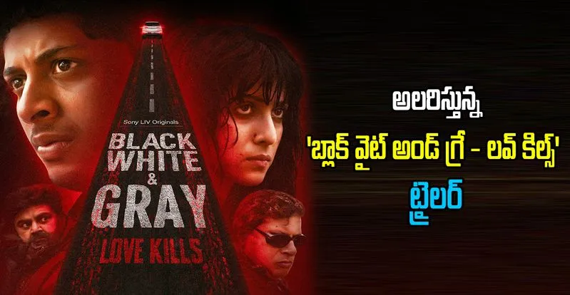 Black White and Gray: అలరిస్తున్న 'బ్లాక్ వైట్ అండ్ గ్రే - లవ్ కిల్స్' ట్రైలర్