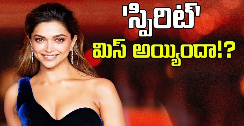Spirit: ప్రభాస్ మూవీ నుండి తప్పుకున్న దీపిక...