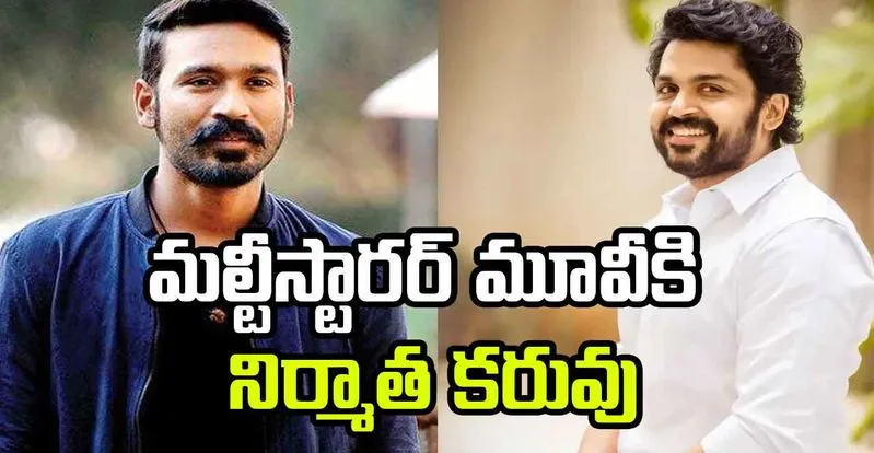 Dhanush – Karthi : మల్టీస్టారర్ మూవీకి నిర్మాత కరువు
