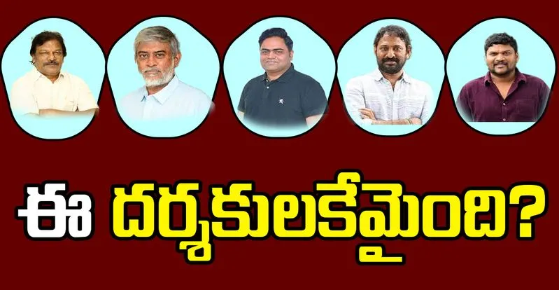 Tollywood Directors: వీరి సినిమాలు ఎప్పుడు...