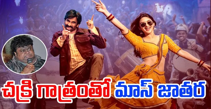 Ravi Teja: మాస్ జాతర నుండి మొదటి గీతం...