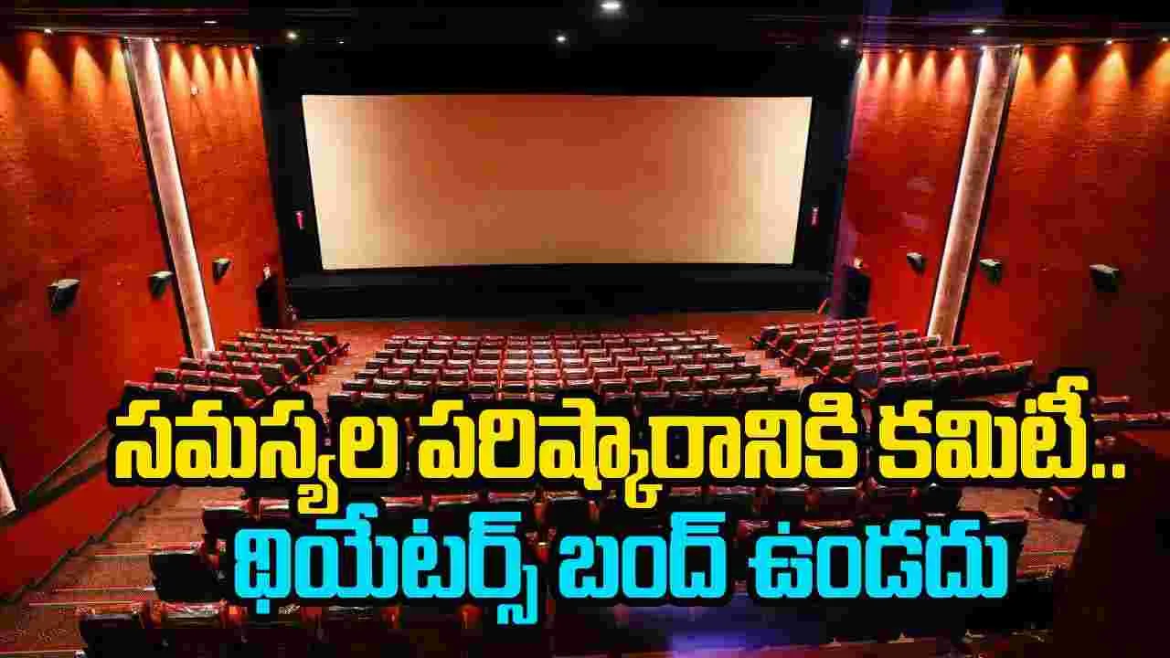 Tollywood: సమస్యల పరిష్కారానికి కమిటీ... థియేటర్స్ బంద్ ఉండదు