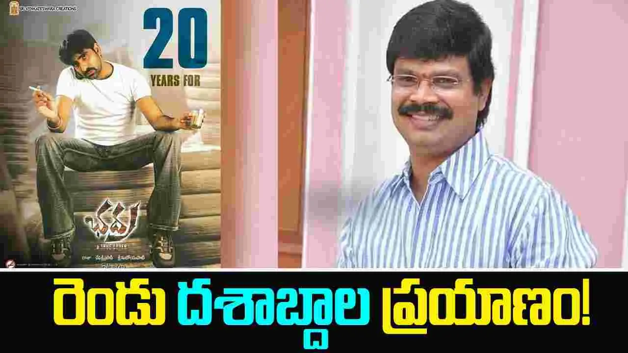 Bhadra: బోయపాటి శ్రీను కు ఇరవై ఏళ్ళు