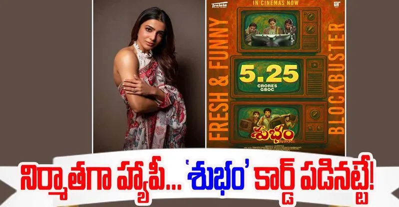 Samantha: నిర్మాతగా సామ్ హ్యాపీ... శుభం...