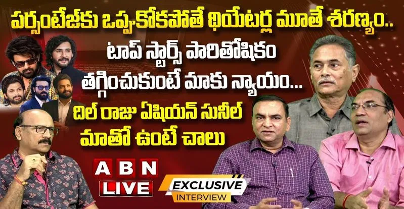 Tollywood: ఎగ్జిబిటర్స్ ను దోచి హీరోలకు పెడుతున్నారా!?