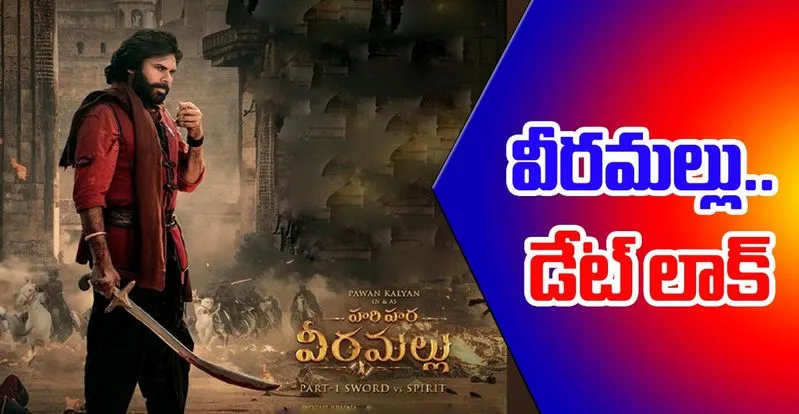 Hari Hara Veera Mallu: హరిహర వీరమల్లు గర్జించేది అప్పుడే.. అభిమానులకు పండగే