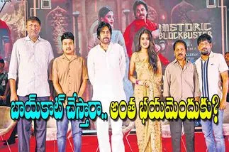 Hari Hara Veera Mallu: బాయ్‌కాట్‌ చేస్తారా అంత భయమెందుకు