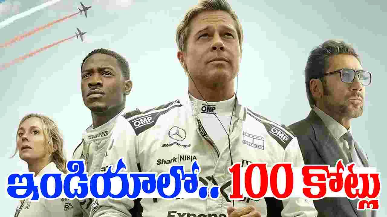 F1 Movie: ఇండియాలో.. హాలీవుడ్ మూవీ అరాచ‌కం! బాక్సాఫీస్ రికార్డులు ఖ‌ల్లాస్‌