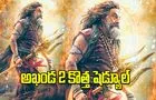అఖండ 2 కొత్త షెడ్యూల్‌