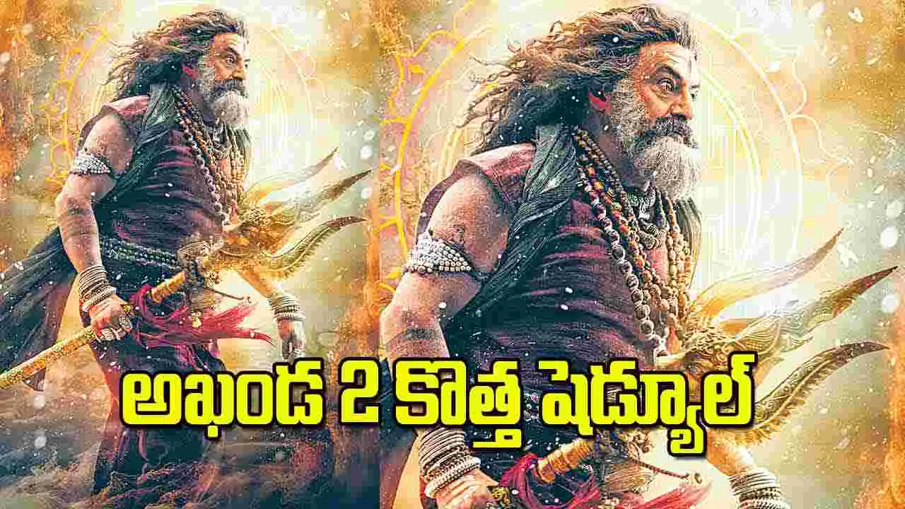 అఖండ 2 కొత్త షెడ్యూల్