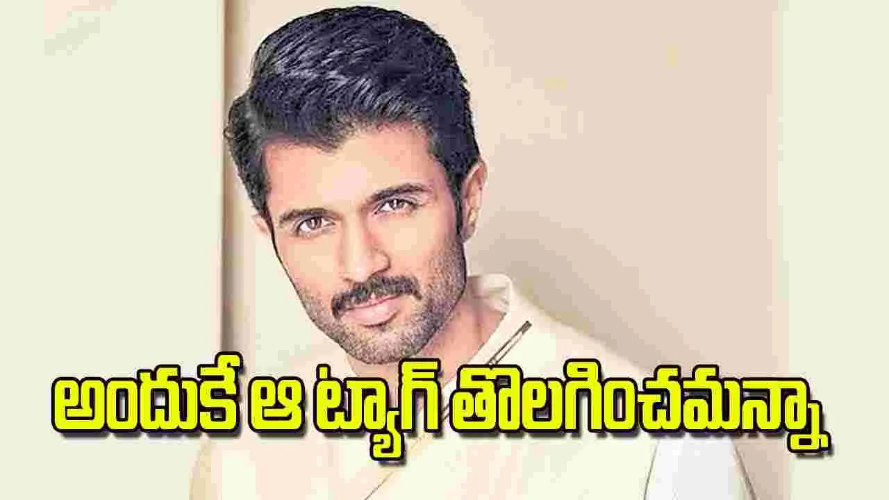 Vijay Deverakonda: అందుకే ఆ ట్యాగ్‌ తొలగించమన్నా